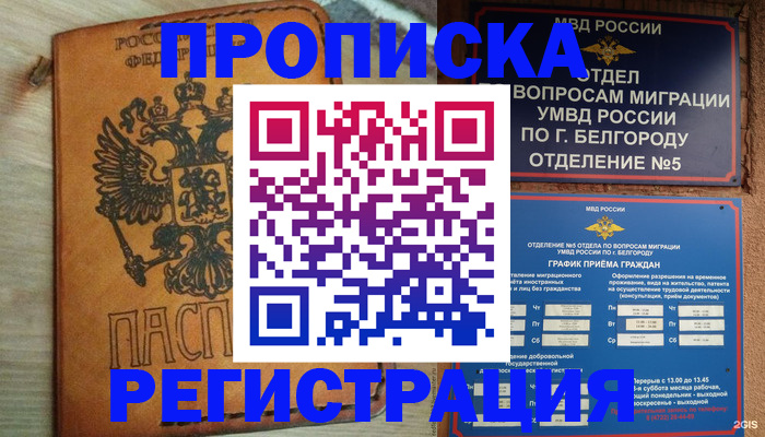 прописка для работы в Губкине