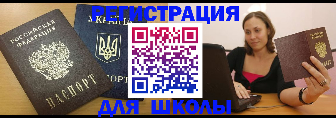 временная регистрация для школы в Губкине
